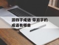 游四字成语 带游字的成语有哪些