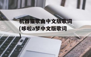 机器猫歌曲中文版歌词(哆啦a梦中文版歌词)
