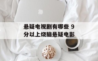 悬疑电视剧有哪些 9分以上烧脑悬疑电影