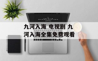 九河入海 电视剧 九河入海全集免费观看