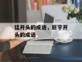 猛开头的成语，巨字开头的成语