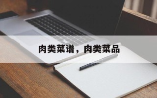 肉类菜谱，肉类菜品