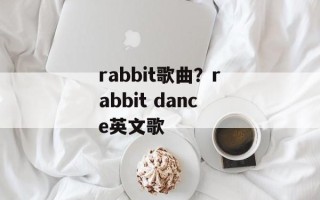 rabbit歌曲？rabbit dance英文歌