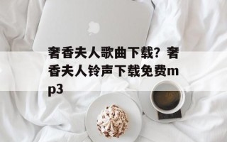 奢香夫人歌曲下载？奢香夫人铃声下载免费mp3