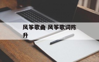 风筝歌曲 风筝歌词陈升