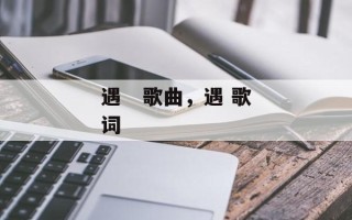 遇   歌曲，遇 歌词