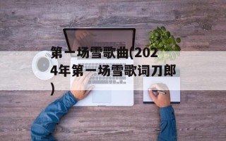 第一场雪歌曲(2024年第一场雪歌词刀郎)