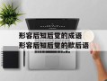 形容后知后觉的成语 形容后知后觉的歇后语