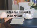民什么什么什么的成语 民生XX的成语