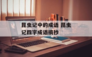 昆虫记中的成语 昆虫记四字成语摘抄