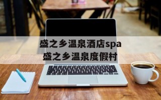 盛之乡温泉酒店spa 盛之乡温泉度假村