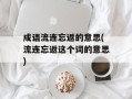 成语流连忘返的意思(流连忘返这个词的意思)