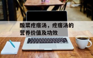 酸菜疙瘩汤，疙瘩汤的营养价值及功效