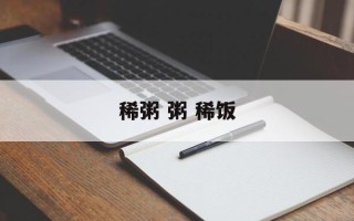 稀粥 粥 稀饭
