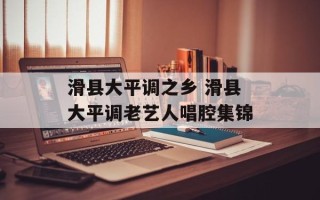 滑县大平调之乡 滑县大平调老艺人唱腔集锦