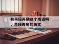 有再接再励这个成语吗，再接再厉的英文