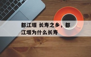 都江堰 长寿之乡，都江堰为什么长寿
