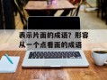 表示片面的成语？形容从一个点看面的成语