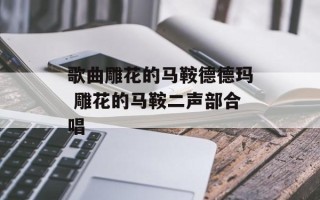 歌曲雕花的马鞍德德玛 雕花的马鞍二声部合唱