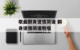 歌曲翻身道情简谱 翻身道情简谱教唱