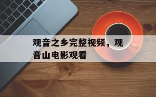 观音之乡完整视频，观音山电影观看