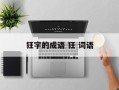 狂字的成语 狂 词语