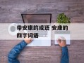 带安康的成语 安康的四字词语