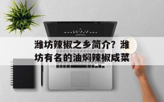 潍坊辣椒之乡简介？潍坊有名的油焖辣椒咸菜