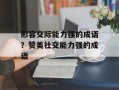 形容交际能力强的成语？赞美社交能力强的成语