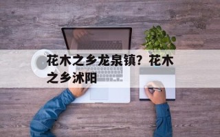 花木之乡龙泉镇？花木之乡沭阳