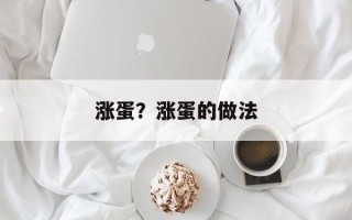 涨蛋？涨蛋的做法