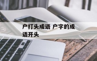 户打头成语 户字的成语开头
