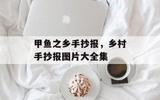 甲鱼之乡手抄报，乡村手抄报图片大全集