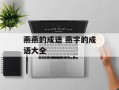 燕燕的成语 燕字的成语大全