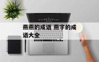 燕燕的成语 燕字的成语大全