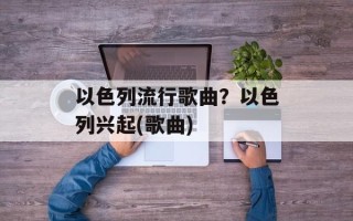 以色列流行歌曲？以色列兴起(歌曲)