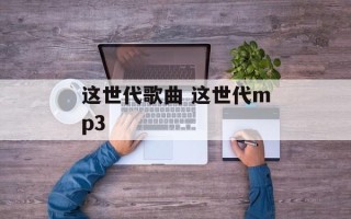 这世代歌曲 这世代mp3