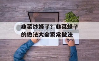 韭菜炒蛏子？韭菜蛏子的做法大全家常做法