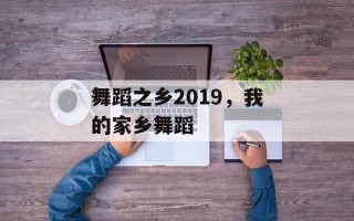 舞蹈之乡2019，我的家乡舞蹈