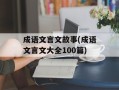 成语文言文故事(成语文言文大全100篇)