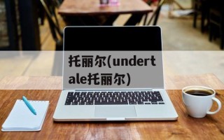 托丽尔(undertale托丽尔)