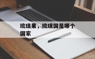 琉璃果，琉璃国是哪个国家