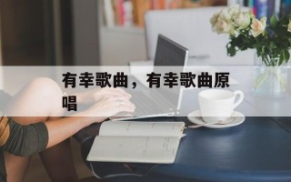 有幸歌曲，有幸歌曲原唱