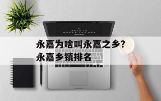 永嘉为啥叫永嘉之乡？永嘉乡镇排名