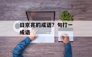 日京兆的成语？旬打一成语