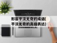 形容平淡无奇的成语(平淡无奇的高级表达)