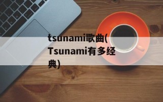 tsunami歌曲(Tsunami有多经典)