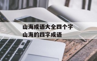 山海成语大全四个字 山海的四字成语