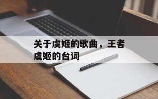 关于虞姬的歌曲，王者虞姬的台词