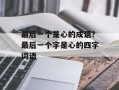 最后一个是心的成语？最后一个字是心的四字词语